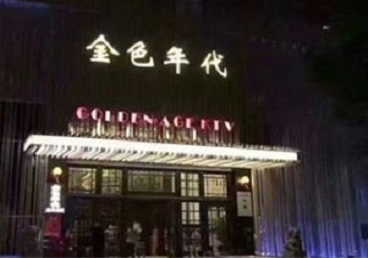 通化KTV陪唱公主哪家最便宜-金色年代KTV便宜消费点评
