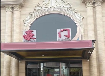 通化哪个KTV真空最好玩-豪门国际KTV消费真空服务点评